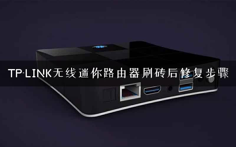 TP-LINK无线迷你路由器刷砖后修复步骤