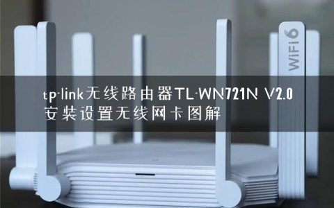 tp-link无线路由器TL-WN721N V2.0安装设置无线网卡图解