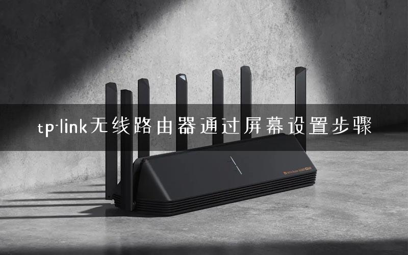 tp-link无线路由器通过屏幕设置步骤