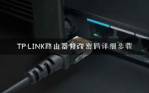 TP-LINK路由器修改密码详细步骤
