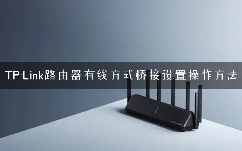 TP-Link路由器有线方式桥接设置操作方法
