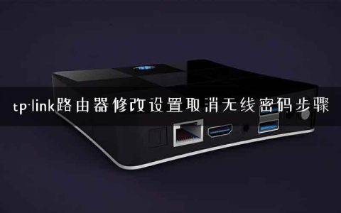 tp-link路由器修改设置取消无线密码步骤