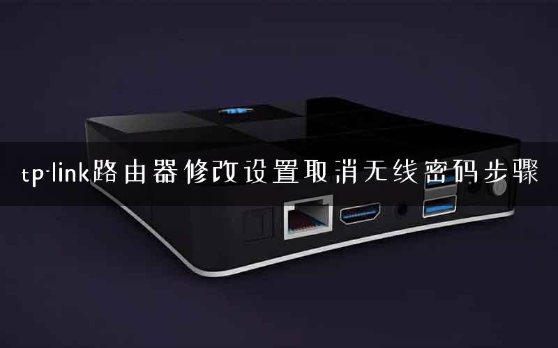 tp-link路由器修改设置取消无线密码步骤