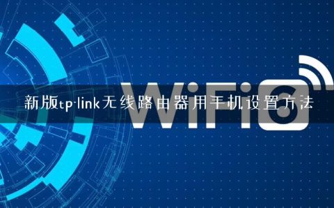 新版tp-link无线路由器用手机设置方法