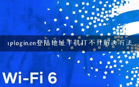 tplogin.cn登陆地址手机打不开解决方法