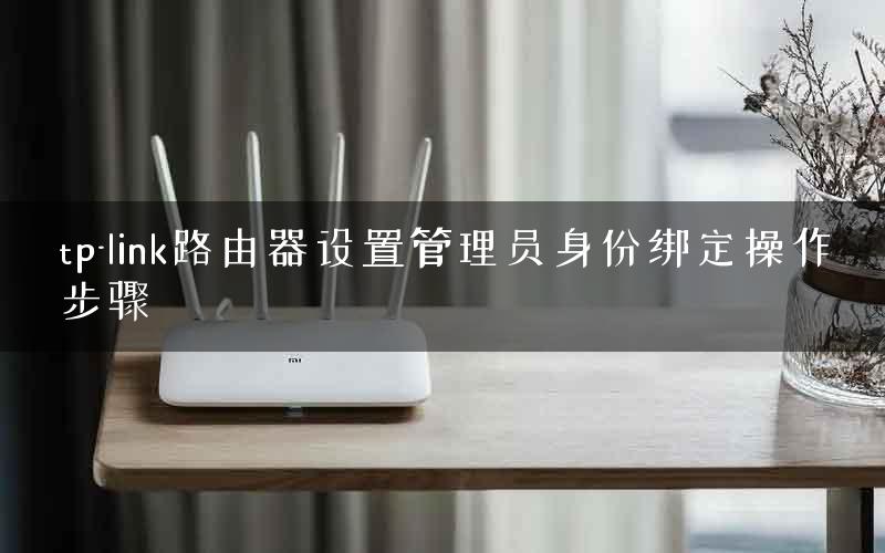 tp-link路由器设置管理员身份绑定操作步骤