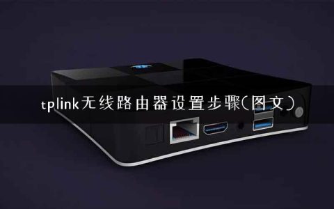 tplink无线路由器设置步骤(图文)
