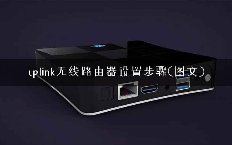 tplink无线路由器设置步骤(图文)