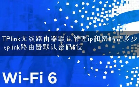 TPlink无线路由器默认管理ip和密码是多少 tplink路由器默认密码6位
