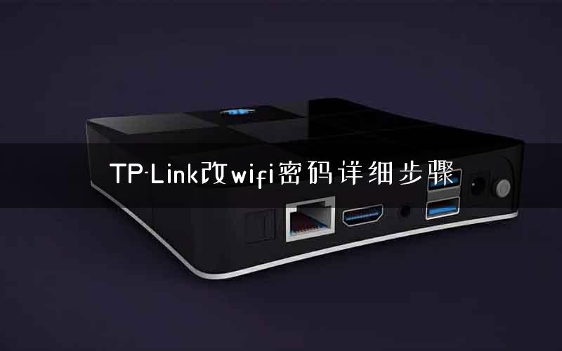 TP-Link改wifi密码详细步骤