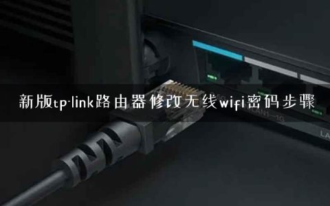 新版tp-link路由器修改无线wifi密码步骤