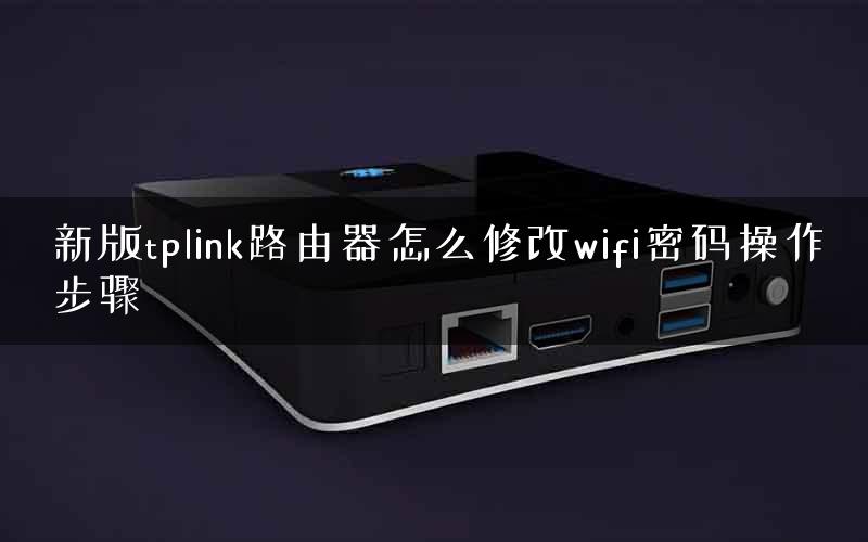 新版tplink路由器怎么修改wifi密码操作步骤