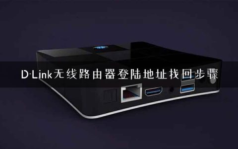 D-Link无线路由器登陆地址找回步骤