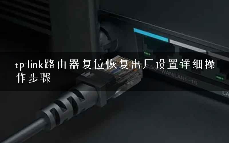 tp-link路由器复位恢复出厂设置详细操作步骤