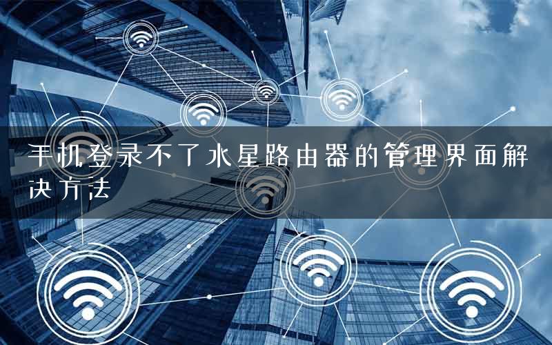 手机登录不了水星路由器的管理界面解决方法
