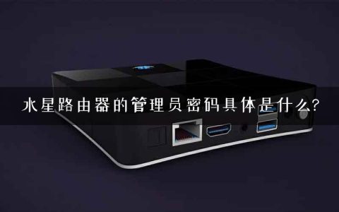 水星路由器的管理员密码具体是什么?