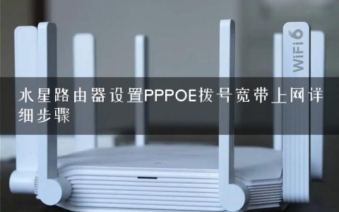 水星路由器设置PPPOE拨号宽带上网详细步骤