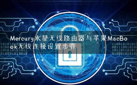 Mercury水星无线路由器与苹果MacBook无线连接设置步骤