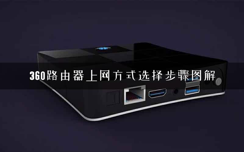 360路由器上网方式选择步骤图解