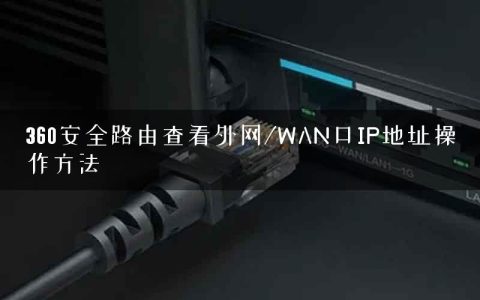 360安全路由查看外网/WAN口IP地址操作方法