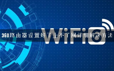 360路由器设置好了上不了网详细解决方法