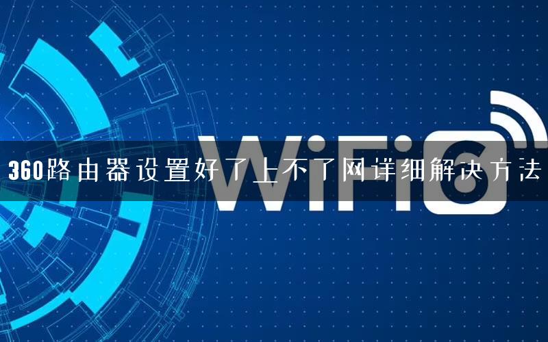 360路由器设置好了上不了网详细解决方法