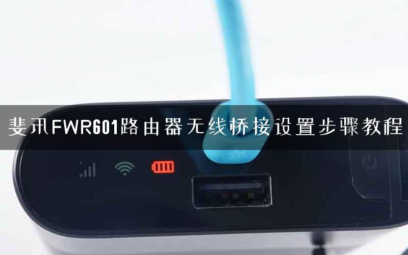 斐讯FWR601路由器无线桥接设置步骤教程