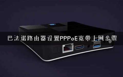 巴法诺路由器设置PPPoE宽带上网步骤