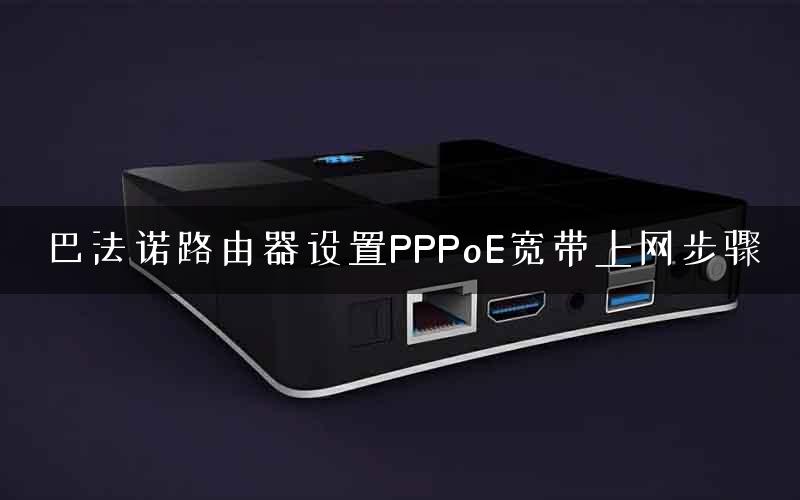 巴法诺路由器设置PPPoE宽带上网步骤