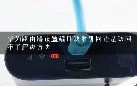 华为路由器设置端口映射外网还是访问不了解决方法