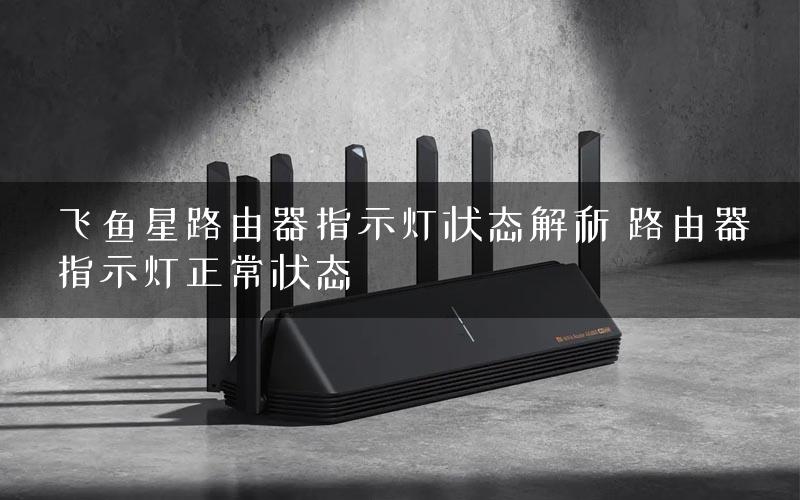 飞鱼星路由器指示灯状态解析 路由器指示灯正常状态