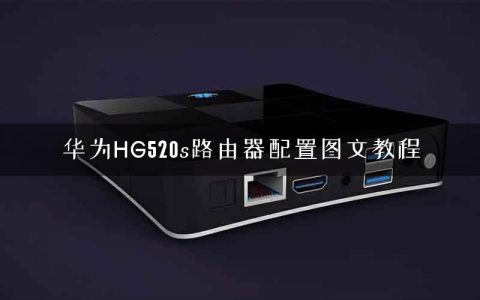 华为HG520s路由器配置图文教程