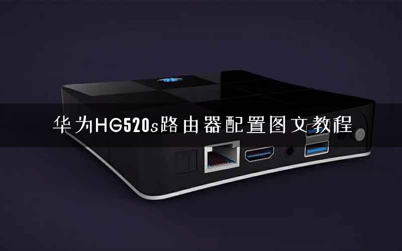 华为HG520s路由器配置图文教程