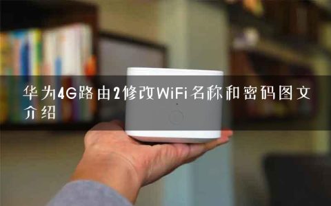 华为4G路由2修改WiFi名称和密码图文介绍