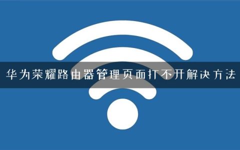 华为荣耀路由器管理页面打不开解决方法