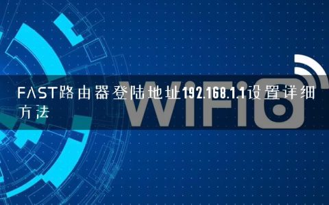 FAST路由器登陆地址192.168.1.1设置详细方法