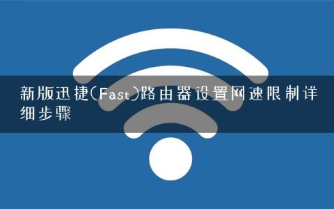 新版迅捷(Fast)路由器设置网速限制详细步骤