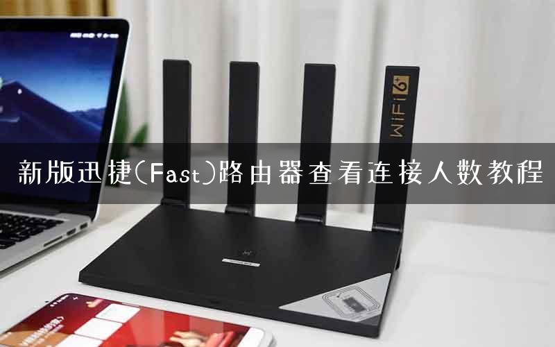 新版迅捷(Fast)路由器查看连接人数教程