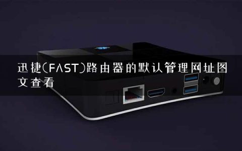 迅捷(FAST)路由器的默认管理网址图文查看