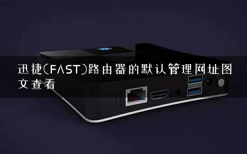 迅捷(FAST)路由器的默认管理网址图文查看