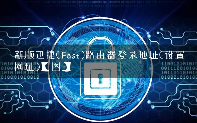 新版迅捷(Fast)路由器登录地址(设置网址)【图】