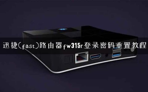 迅捷(fast)路由器fw315r登录密码重置教程