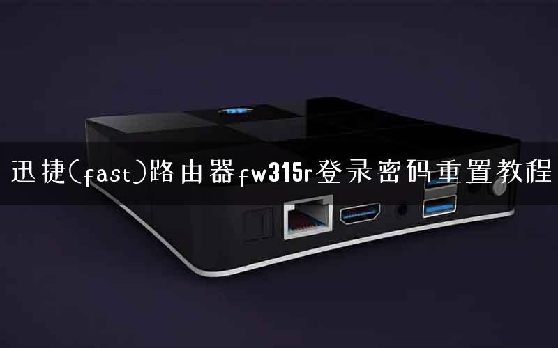 迅捷(fast)路由器fw315r登录密码重置教程