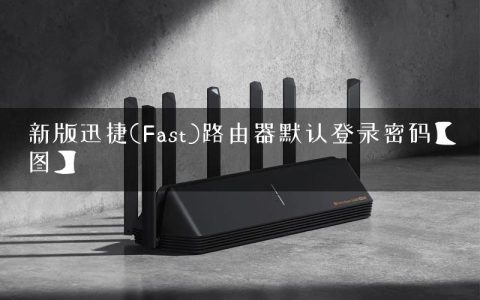 新版迅捷(Fast)路由器默认登录密码【图】