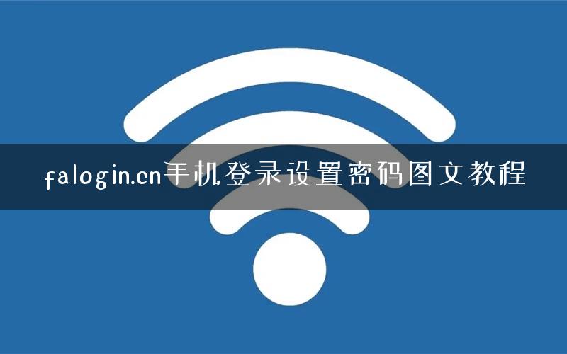 falogin.cn手机登录设置密码图文教程