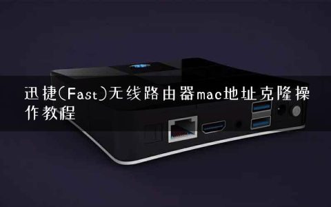 迅捷(Fast)无线路由器mac地址克隆操作教程