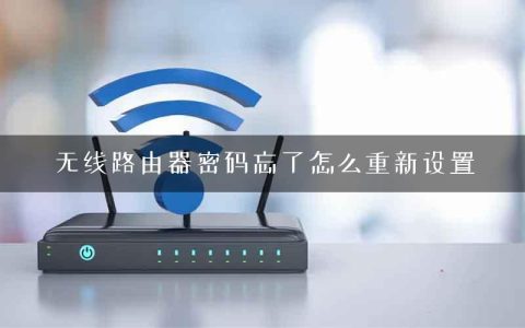 无线路由器密码忘了怎么重新设置