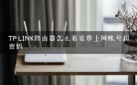 TP-LINK路由器怎么看宽带上网帐号和密码
