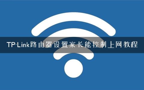 TP-Link路由器设置家长能控制上网教程
