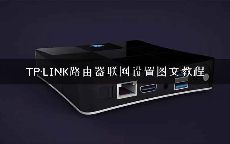 TP-LINK路由器联网设置图文教程